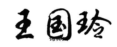 胡问遂王国玲行书个性签名怎么写