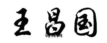 胡问遂王昌国行书个性签名怎么写