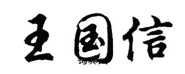 胡问遂王国信行书个性签名怎么写