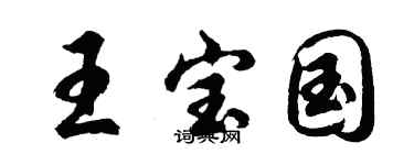 胡问遂王宝国行书个性签名怎么写