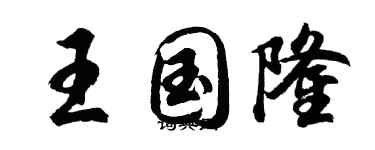 胡问遂王国隆行书个性签名怎么写