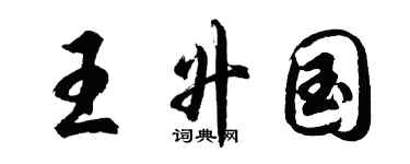 胡问遂王升国行书个性签名怎么写
