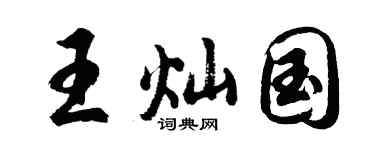 胡问遂王灿国行书个性签名怎么写