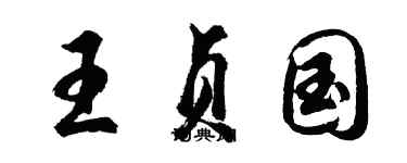 胡问遂王贞国行书个性签名怎么写