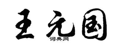 胡问遂王元国行书个性签名怎么写