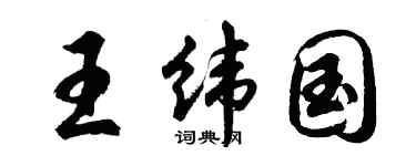 胡问遂王纬国行书个性签名怎么写