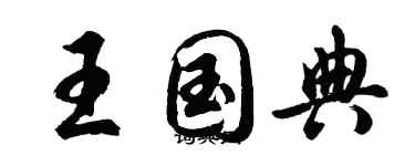 胡问遂王国典行书个性签名怎么写