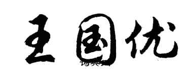 胡问遂王国优行书个性签名怎么写