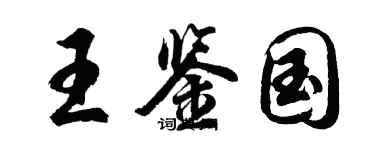 胡问遂王鉴国行书个性签名怎么写