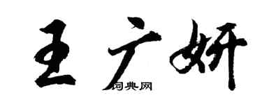 胡问遂王广妍行书个性签名怎么写