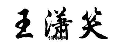 胡问遂王潇笑行书个性签名怎么写