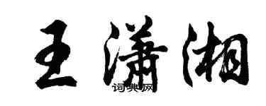 胡问遂王潇湘行书个性签名怎么写