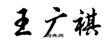 胡问遂王广祺行书个性签名怎么写