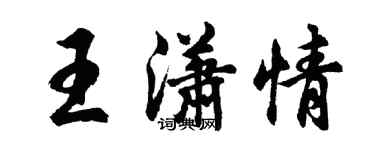 胡问遂王潇情行书个性签名怎么写
