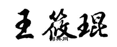 胡问遂王筱琨行书个性签名怎么写