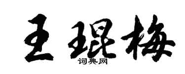 胡问遂王琨梅行书个性签名怎么写
