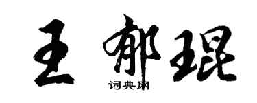 胡问遂王郁琨行书个性签名怎么写