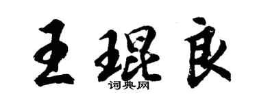胡问遂王琨良行书个性签名怎么写