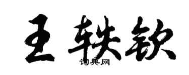 胡问遂王轶钦行书个性签名怎么写