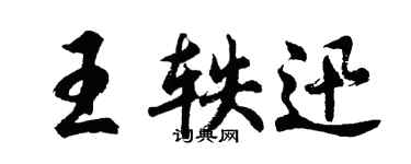胡问遂王轶迅行书个性签名怎么写