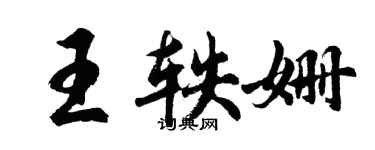 胡问遂王轶姗行书个性签名怎么写