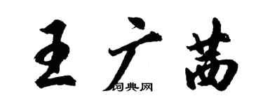 胡问遂王广茜行书个性签名怎么写