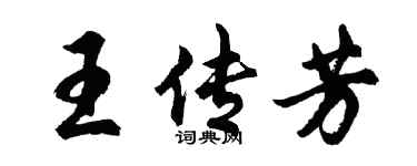 胡问遂王传芳行书个性签名怎么写