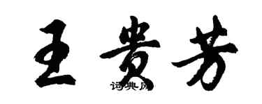 胡问遂王贵芳行书个性签名怎么写