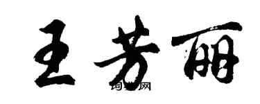 胡问遂王芳丽行书个性签名怎么写