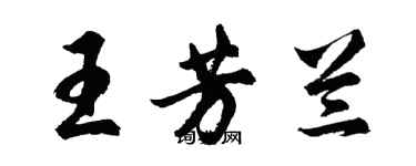 胡问遂王芳兰行书个性签名怎么写