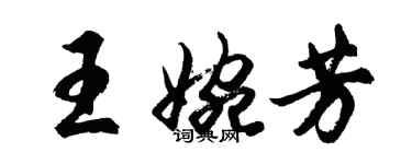 胡问遂王婉芳行书个性签名怎么写