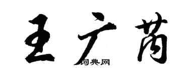 胡问遂王广芮行书个性签名怎么写