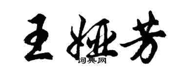 胡问遂王娅芳行书个性签名怎么写
