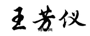 胡问遂王芳仪行书个性签名怎么写