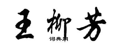 胡问遂王柳芳行书个性签名怎么写