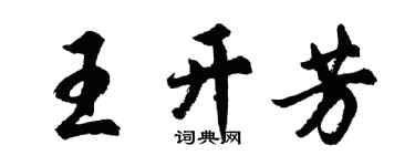 胡问遂王开芳行书个性签名怎么写