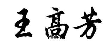胡问遂王高芳行书个性签名怎么写