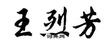 胡问遂王烈芳行书个性签名怎么写