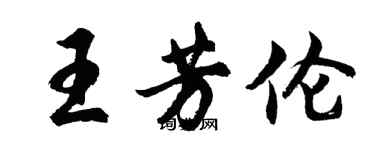 胡问遂王芳伦行书个性签名怎么写