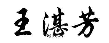 胡问遂王湛芳行书个性签名怎么写