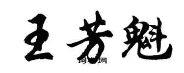 胡问遂王芳魁行书个性签名怎么写