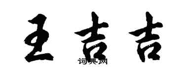 胡问遂王吉吉行书个性签名怎么写