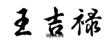 胡问遂王吉禄行书个性签名怎么写
