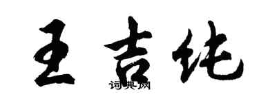 胡问遂王吉纯行书个性签名怎么写