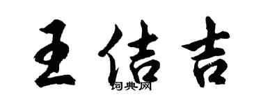 胡问遂王佶吉行书个性签名怎么写