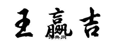 胡问遂王赢吉行书个性签名怎么写