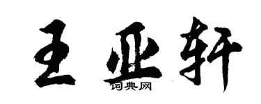 胡问遂王亚轩行书个性签名怎么写