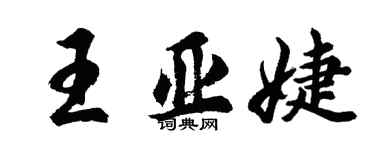 胡问遂王亚婕行书个性签名怎么写