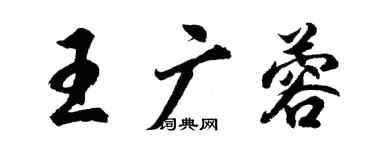 胡问遂王广蓉行书个性签名怎么写