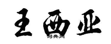 胡问遂王西亚行书个性签名怎么写